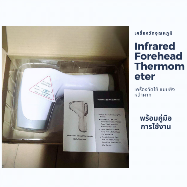 เครื่องวัดอุณหภูมิ Infrared Forehead Thermometer