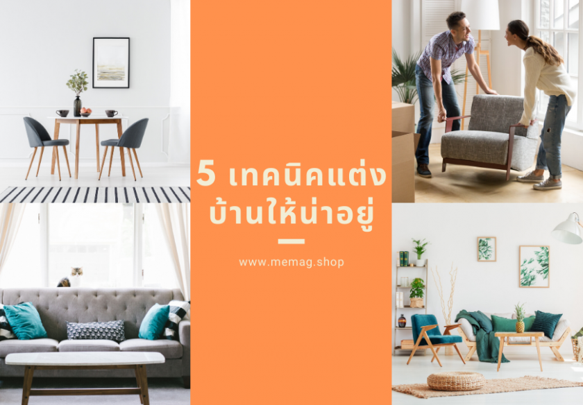 5 เทคนิคแต่งบ้านให้น่าอยู่ 870x605