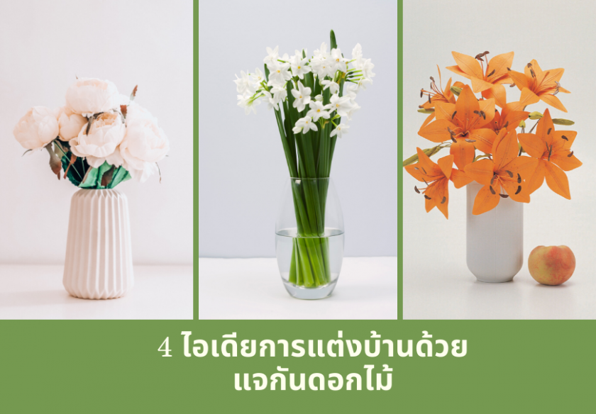 4 ไอเดียการแต่งบ้านด้วย แจกันดอกไม้